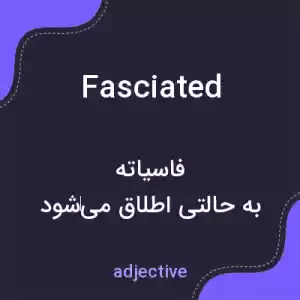 معنی fasciated به فارسی معنی fasciated به فارسی