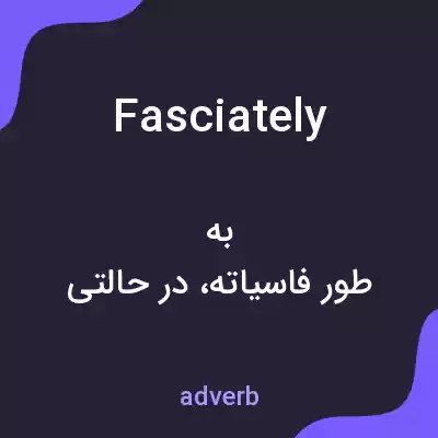 معنی fasciately به فارسی معنی fasciately به فارسی