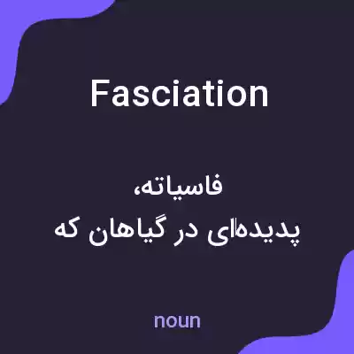 معنی fasciation به فارسی معنی fasciation به فارسی