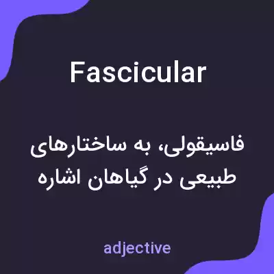 معنی fascicular به فارسی معنی fascicular به فارسی