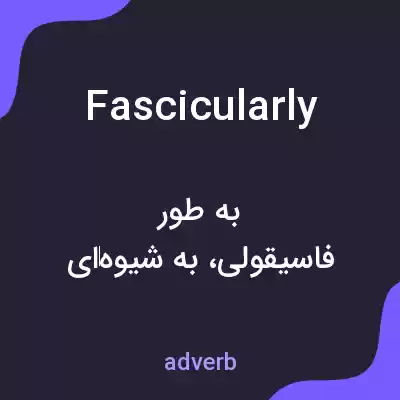معنی fascicularly به فارسی معنی fascicularly به فارسی