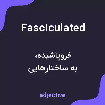 معنی fasciculated به فارسی معنی fasciculated به فارسی