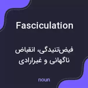 معنی fasciculation به فارسی معنی fasciculation به فارسی