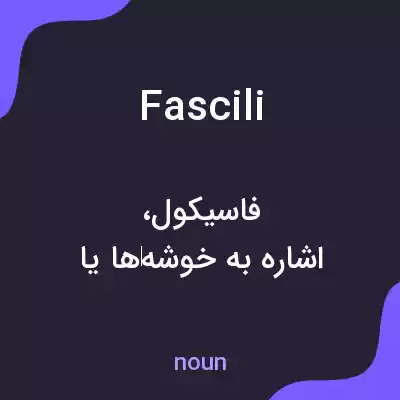 معنی fascili به فارسی معنی fascili به فارسی