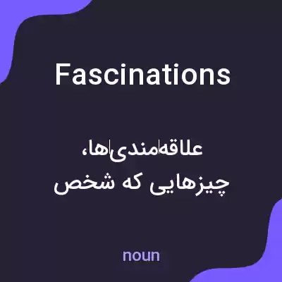 معنی fascinations به فارسی معنی fascinations به فارسی