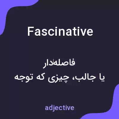 معنی fascinative به فارسی