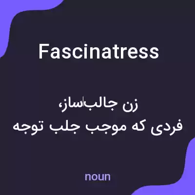 معنی fascinatress به فارسی معنی fascinatress به فارسی