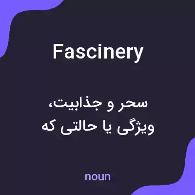 معنی fascinery به فارسی معنی fascinery به فارسی