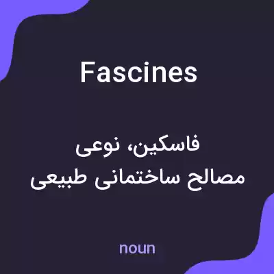 معنی fascines به فارسی معنی fascines به فارسی