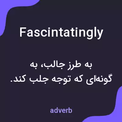 معنی fascintatingly به فارسی معنی fascintatingly به فارسی