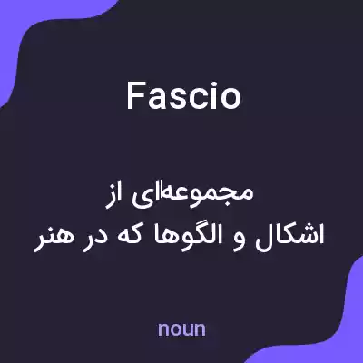 معنی fascio به فارسی معنی fascio به فارسی