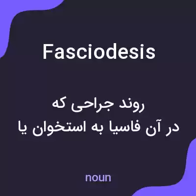 معنی fasciodesis به فارسی معنی fasciodesis به فارسی