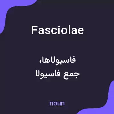 معنی fasciolae به فارسی معنی fasciolae به فارسی