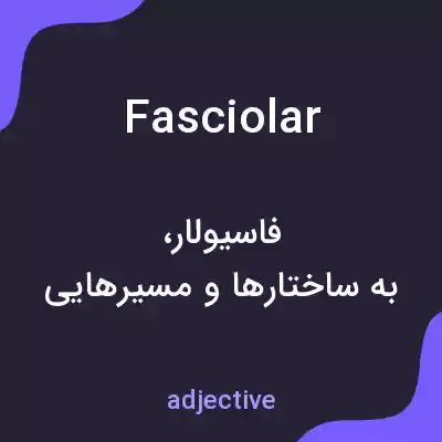 معنی fasciolar به فارسی معنی fasciolar به فارسی