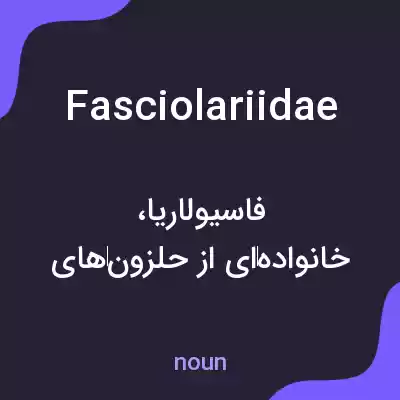 معنی fasciolariidae به فارسی معنی fasciolariidae به فارسی