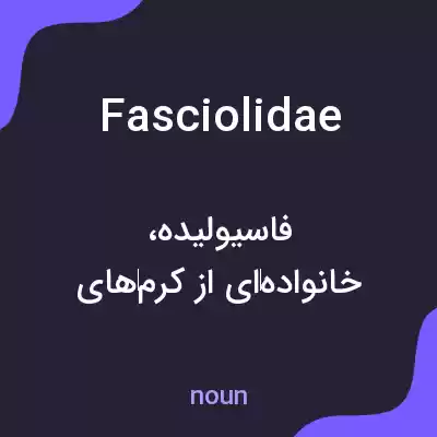 معنی fasciolidae به فارسی معنی fasciolidae به فارسی