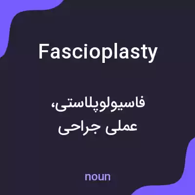 معنی fascioplasty به فارسی معنی fascioplasty به فارسی