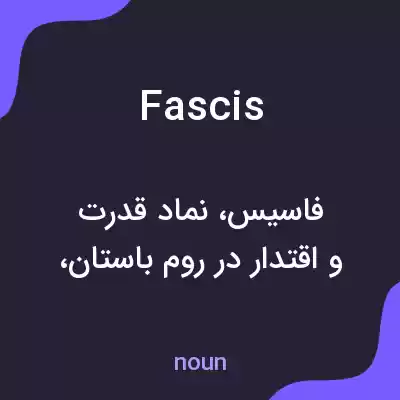معنی fascis به فارسی معنی fascis به فارسی
