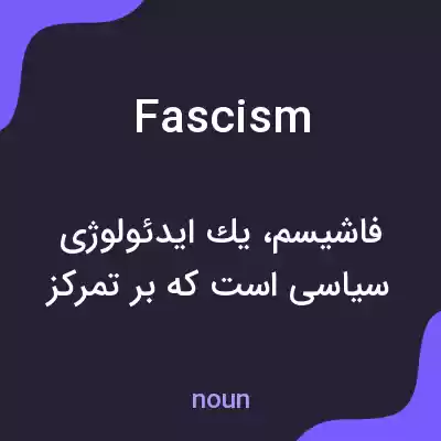 معنی fascism به فارسی معنی fascism به فارسی