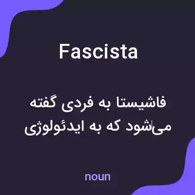 معنی fascista به فارسی معنی fascista به فارسی