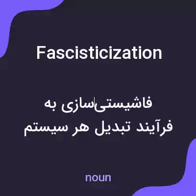 معنی fascisticization به فارسی معنی fascisticization به فارسی