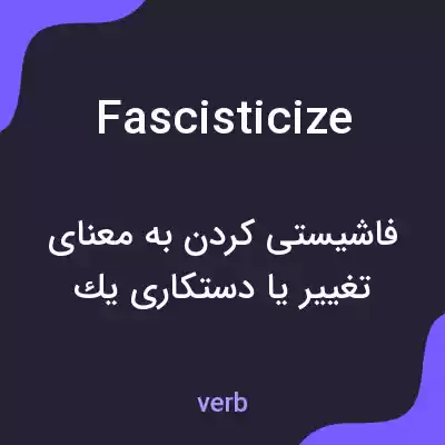 معنی fascisticize به فارسی معنی fascisticize به فارسی