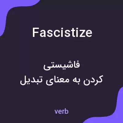 معنی fascistize به فارسی معنی fascistize به فارسی