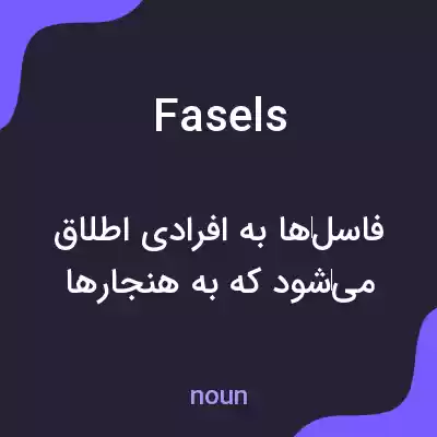 معنی fasels به فارسی معنی fasels به فارسی