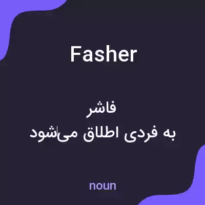 معنی fasher به فارسی معنی fasher به فارسی