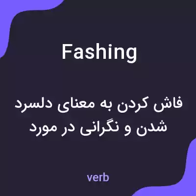 معنی fashing به فارسی معنی fashing به فارسی