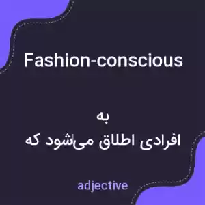 معنی fashion-conscious به فارسی معنی fashion-conscious به فارسی