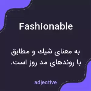 معنی fashionable به فارسی
