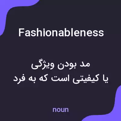 معنی fashionableness به فارسی
