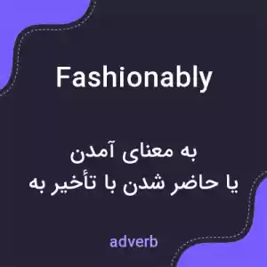 معنی fashionably به فارسی معنی fashionably به فارسی