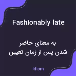 معنی fashionably late به فارسی معنی fashionably late به فارسی