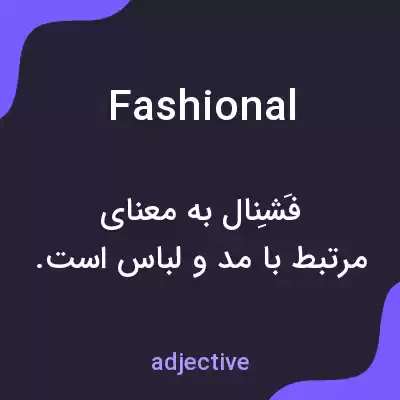 معنی fashional به فارسی معنی fashional به فارسی