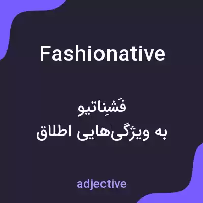 معنی fashionative به فارسی