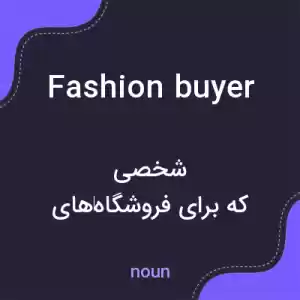 معنی fashion buyer به فارسی معنی fashion buyer به فارسی