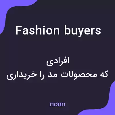 معنی fashion buyers به فارسی معنی fashion buyers به فارسی