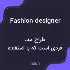 معنی fashion designer به فارسی معنی fashion designer به فارسی