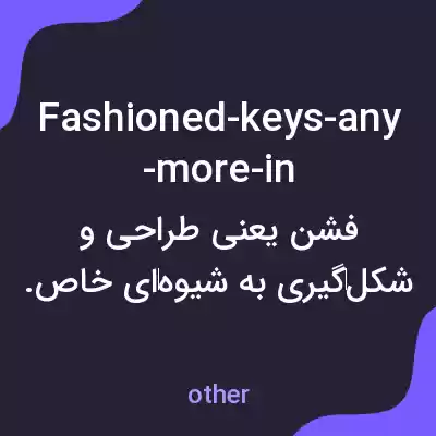 معنی fashioned-keys-any-more-in به فارسی