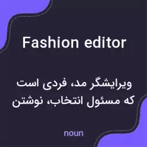 معنی fashion editor به فارسی معنی fashion editor به فارسی