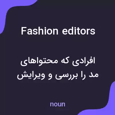 معنی fashion editors به فارسی معنی fashion editors به فارسی