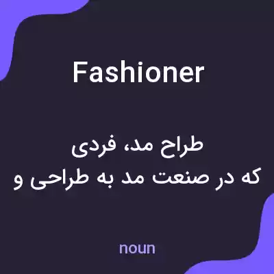 معنی fashioner به فارسی
