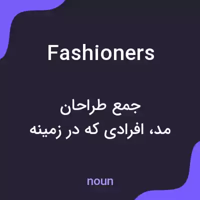 معنی fashioners به فارسی