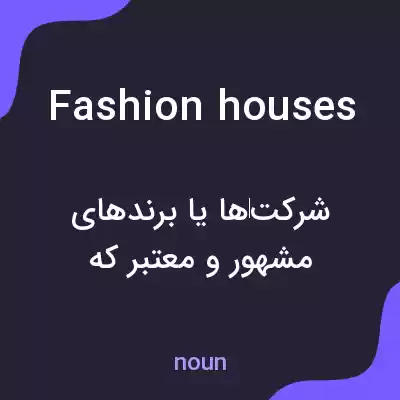 معنی fashion houses به فارسی معنی fashion houses به فارسی