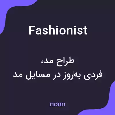 معنی fashionist به فارسی