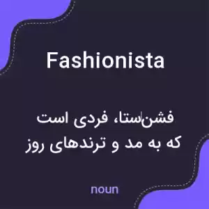 معنی fashionista به فارسی معنی fashionista به فارسی