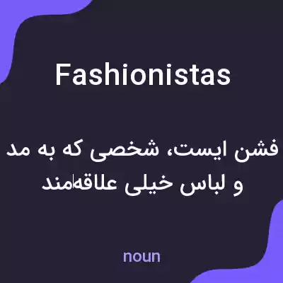معنی fashionistas به فارسی معنی fashionistas به فارسی