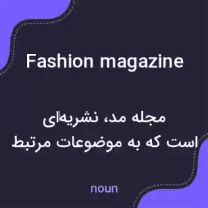 معنی fashion magazine به فارسی معنی fashion magazine به فارسی